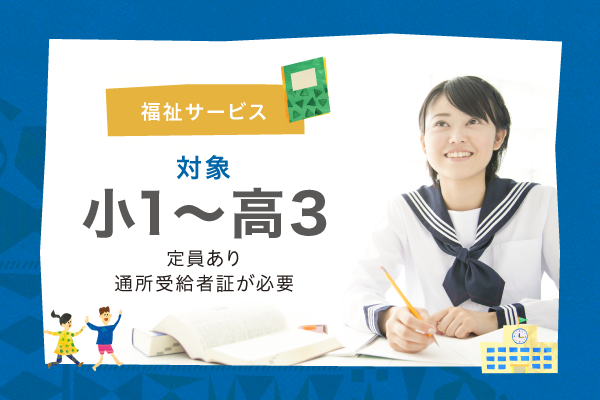 スタンドダートコース(放課後等デイサービス 小1~高3)の募集【2021/8/26時点】