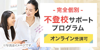 【保護者向け・完全個別】不登校サポートプログラム