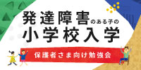 発達障害のある子の小学校入学｜保護者さま向け無料勉強会