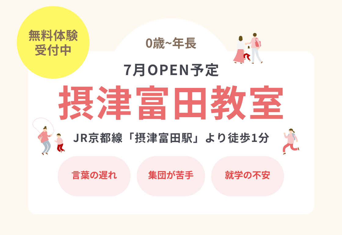 摂津富田教室1